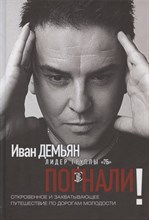 Демьян И. - Погнали - 2021