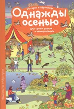Рассказы по картинкам Однажды осенью - 2016 Рассказы по картинкам Однажды осенью - 2016
