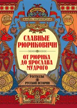 Андриевская Ж. - Славные Рюриковичи. От Рюрика до Ярослава Мудрого: рассказы о русской истории - 2023