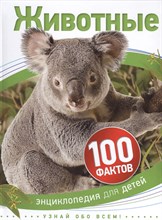 Тейлор Б. - Животные 100 фактов - 2019 Тейлор Б. - Животные 100 фактов - 2019