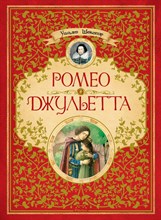 Шекспир У. - Ромео и Джульетта - 2016