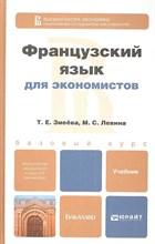 Змеева Т.Е. - Французский язык для экономистов - 2013 Змеева Т.Е. - Французский язык для экономистов - 2013