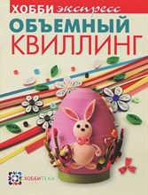 Объемный квиллинг - 2016 Объемный квиллинг - 2016
