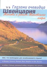 Пугачева Е. - Швейцария Женева и регион Женвского озера 2 изд Путеводитель - 2011 Пугачева Е. - Швейцария Женева и регион Женвского озера 2 изд Путеводитель - 2011