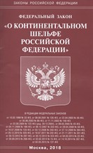 О континентальном шельфе РФ ФЗ - 2018 О континентальном шельфе РФ ФЗ - 2018