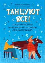 Сазонова Н. - Танцуют все Самые известные танцевальные мелодии для фортепиано - 2021