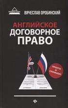 Оробинский В.В. - Английское договорное право Просто о сложном - 2019 Оробинский В.В. - Английское договорное право Просто о сложном - 2019