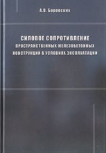 Боровских А. - Силовое сопротивление пространственных железобетонных конструкций в условиях экспл - 2011 Боровских А. - Силовое сопротивление пространственных железобетонных конструкций в условиях экспл - 2011