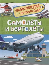 Гальцева С.Н. - Самолеты и вертолеты (Энцикл. для детского сада) - 2021