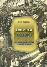 Луценко Ю. - Политическая исповедь Документальные повести о Второй мировой - 2011