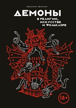 Чентини М. - Демоны в религии, искусстве и фольклоре