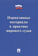 Макаров Ю. - Нормативные материалы в практике мирового судьи. - 2016