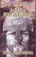 Давыд Городецкий Сын Довмонта