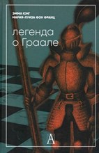 Юнг Э.Ф. - Легенда о граале - 2023