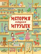 Лукьянова И. - История наших игрушек - 2019