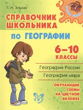 Элькин Г.Н. - Справочник школьника по географии 6-10 кл - 2021