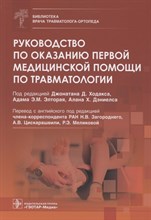 Ходакс Д.Д. - Руководство по оказанию первой медицинской помощи по травматологии - 2021