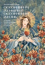 Дарлин М. - Осознанная женщина — осознанная жизнь. Истории об исцелении тела, души и разума