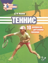 Иванов Д.М. - Теннис 10 вопросов детскому тренеру - 2013 Иванов Д.М. - Теннис 10 вопросов детскому тренеру - 2013