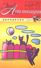Красичкова А. - Аппликация - 2011 Красичкова А. - Аппликация - 2011