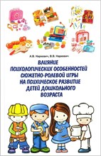 Наркевич А.Н. - Влияние психологических особенностей сюжетно-ролевой игры на психологическое развитие детей дошкольн - 2023