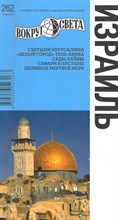 Левицкая Е. - Израиль Путеводитель - 2010 Левицкая Е. - Израиль Путеводитель - 2010