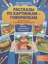 Бунина В. - Рассказы по картинкам-говорилкам Авторский курс по развитию связной речи - 2021