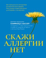 Бассетт, К. - Скажи аллергии нет - 2022