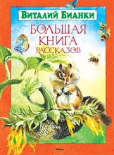 Бианки В. - Большая книга рассказов. - 2017