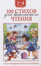 100 стихов для внеклассного чтения