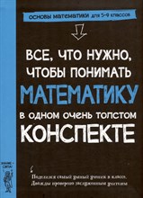 Все что нужно чтобы понимать математику в одном толстом конспекте - 2023