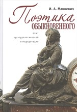 Манкевич - Поэтика обыкновенного опыт культурологической интерпретации - 2011