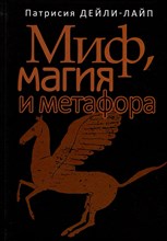 Дейли-Лайп П. - Миф магия и метафора - 2019 Дейли-Лайп П. - Миф магия и метафора - 2019