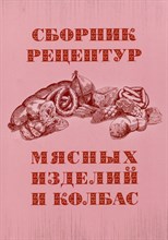 Галянский А.В. - Сборник рецептур мясных изделий и колбас - 2024