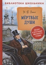 Гоголь Н. - Мертвые души - 2021