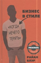 Блэр Р. - Бизнес в стиле Когда нечего терять - 2014 Блэр Р. - Бизнес в стиле Когда нечего терять - 2014