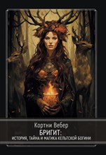 Бригит история тайна и магика кельтской богини - 2023