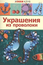 Украшения из проволоки