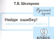 Шклярова Т.В. - Найди ошибку 9 класс - 2008