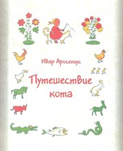 Аросениус И. - Путешествие кота - 2012