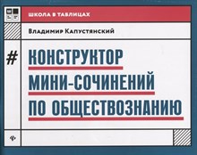 Капустянский - Конструктор мини сочинений по обществознанию - 2019 Капустянский - Конструктор мини сочинений по обществознанию - 2019