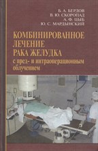 Бердов - Комбинированное лечение рака желудка с пред- и интраоперационным - 2009
