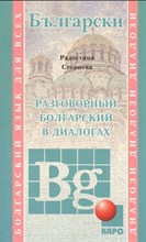 Стоянова Р. - Разговорный БОЛГАРСКИЙ в диалогах