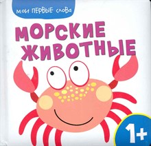 Корчемкина Т. - Мои первые слова Морские животные - 2011