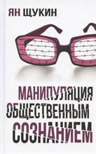 Щукин Я. - Манипуляции общественным сознанием.