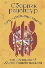 Голунова Л. - Сборник рецептур блюд и кулинарных изделий для предприятий общественного питания - 2025