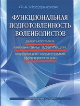 Иорданская Ф. - Функциональная подготовленность волейболистов диагностика механизмы адаптации коррекция симптомов - 2016 Иорданская Ф. - Функциональная подготовленность волейболистов диагностика механизмы адаптации коррекция симптомов - 2016