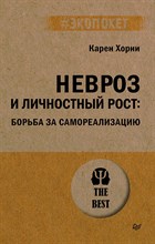 Хорни К. - Невроз и личностный рост Борьба за самореализацию Экопокет - 2023