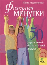 Андржеевская И. - Физкультминутки 50 упражнений для начальной школы - 2012 Андржеевская И. - Физкультминутки 50 упражнений для начальной школы - 2012