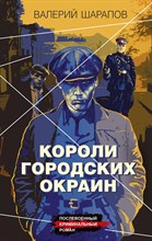 Шарапов В. - Короли городских окраин - 2022